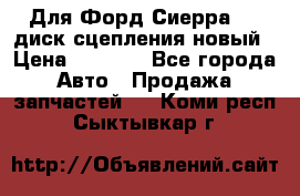 Для Форд Сиерра 1,6 диск сцепления новый › Цена ­ 1 200 - Все города Авто » Продажа запчастей   . Коми респ.,Сыктывкар г.